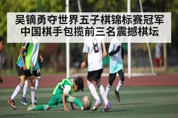 吴镝勇夺世界五子棋锦标赛冠军 中国棋手包揽前三名震撼棋坛